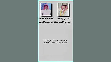 قصيدة مدح الشاعر صالح الشويب في رجل الأعمال محمد بن عوض الشوف 