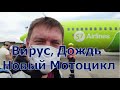 Вирус, Дождь, Новый Мотоцикл