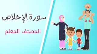 كارتون قصار السور: سورة الإخلاص- وقت الحفظ