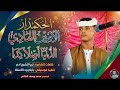 جديد 2026 الفنان المبدع الحكمدار الامين الهادي الرفاعي الدنيا اصلن كدا 