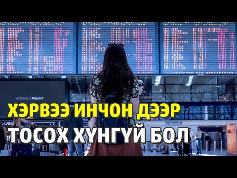 Видео: Онгоцны буудал дээр охинтой хэрхэн уулзах вэ