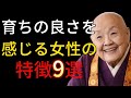 【絶対手放すな】育ちの良さを感じる女性の特徴９選