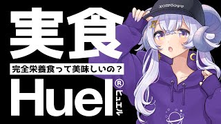 【#pr 】完全栄養食Huel実食してみる！【占い師VTuber 星影ラピス】