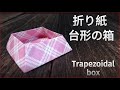 台形の箱