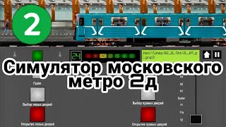 Новый симулятор метро на Андроид! Симулятор Московского метро 2д! // 29 октября 2021 года