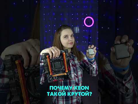 ПОЧЕМУ INTEL XEON ТАКОЙ КРУТОЙ- МОЩНЫЙ И ДЕШЁВЫЙ #shorts