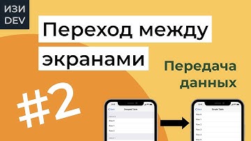 Переход между экранами в Swift - часть 2