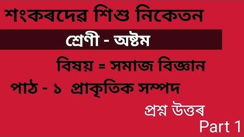 Shankardev Shisu Niketan class 8 Social Science lesson 1| প্রাকৃতিক সম্পদ question answer|Natural re