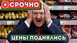 Народ В Панике! Белорусские Продукты Стали Дороже В Разы — Шокирующее Подорожание!