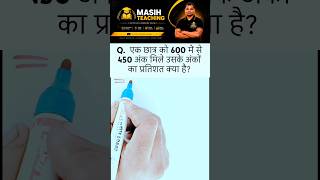 सिर्फ 5 सेकंड में Percentage निकालो! 🔥 | Percentage Trick | #Maths #jhtet  #TET