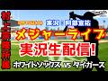 【村上宗隆所属】ホワイトソックス対タイガース 8/15【野球ラジオ調実況】