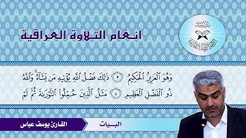 ما تيسر من سورة الجمعة – القارئ يوسف عباس -  البيات