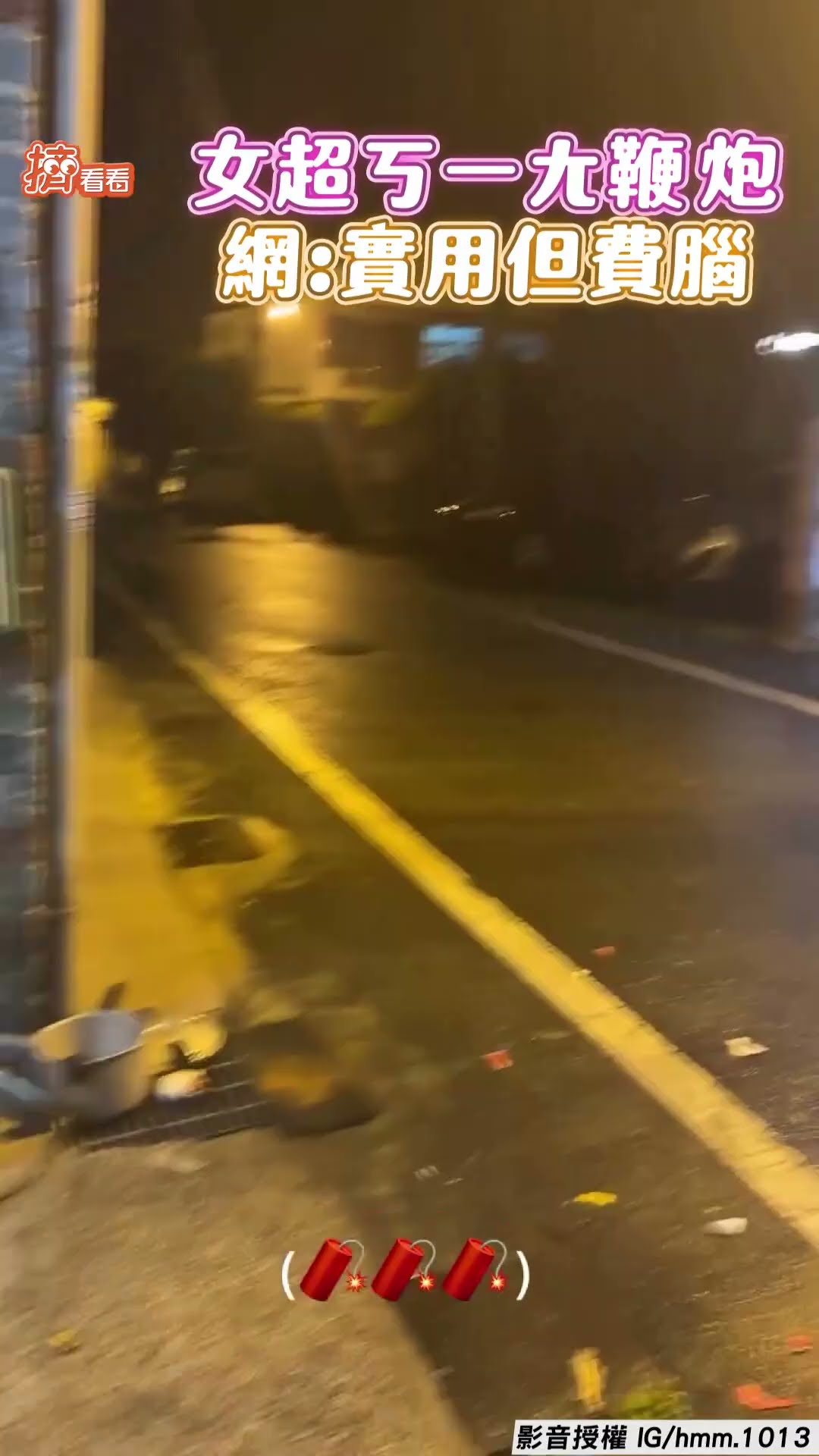 女「超ㄎㄧㄤ環保鞭炮」友笑翻　費腦式爆炸網:鹽水蜂炮派妳上場｜TVBS新聞@TVBSNEWS01