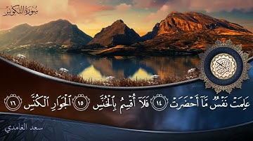سورة التكوير   جودة عالية   القارئ الشيخ سعد الغامدي