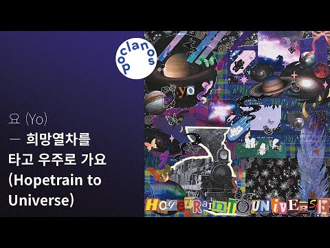 [Full Album] 요 (Yo) - 희망열차를 타고 우주로 가요 (Hopetrain to Universe) / 앨범 전곡 듣기