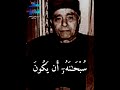 إ ن م ا ٱلل ه إ ل ـ ه و اح د من سورة النساء بصوت الشيخ مصطفى إسماعيل إ ن م ا ٱلل ه إ ل ـ ه و اح د من سورة النساء بصوت الشيخ مصطفى إسماعيل