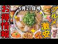 【お得情報まとめ】来来亭でラーメン無料はヤバすぎる! 3日間限定で超お得な「くじ引きキャンペーン」が開催!最新グルメチェーン店のお得な情報を紹介!【ずんだもん解説】