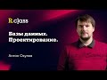 Базы данных. Проектирование