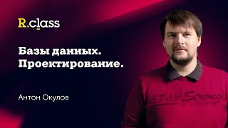 Базы данных. Проектирование