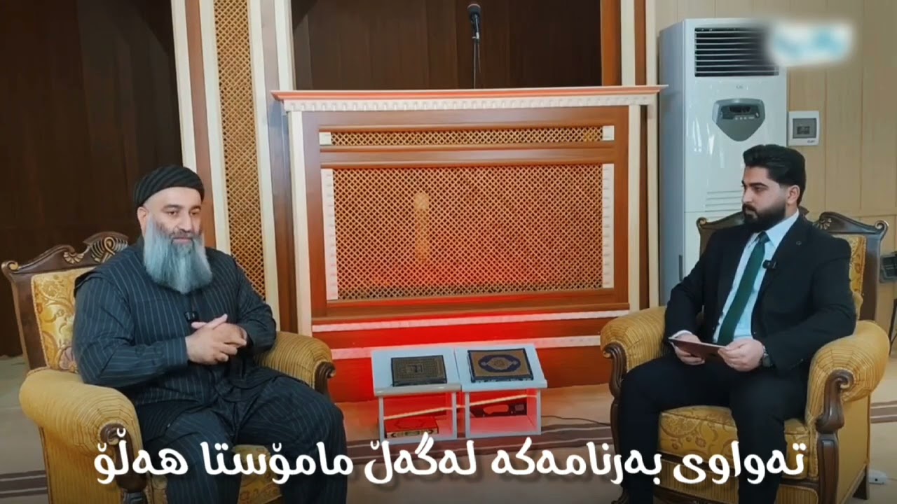 چاوپێکەوتنی تایبەت لەسەر پرسەکانی تەفرەقە ، مەزهەب ، فرەژنی ، زەواج، هتد......