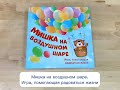 Обзор игры &quot;Мишка на воздушном шаре&quot;