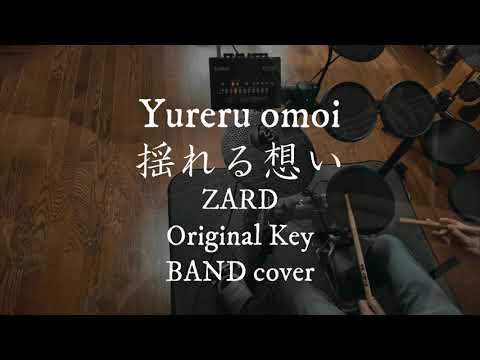 揺れる想い BAND vers　ZARD　cover　　Original key