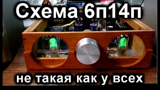 Улучшенная схема лампового усилителя 6п14п+6н3п видео Схема двухтактного лампового усилителя мощности на 6П14П (8 Ватт)