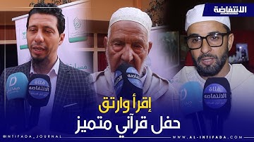 "إقرأ وارتق" .. مسابقة حفظ وتجويد القرأن الكريم من تنظيم مؤسسة شباب البسمة بمراكش
