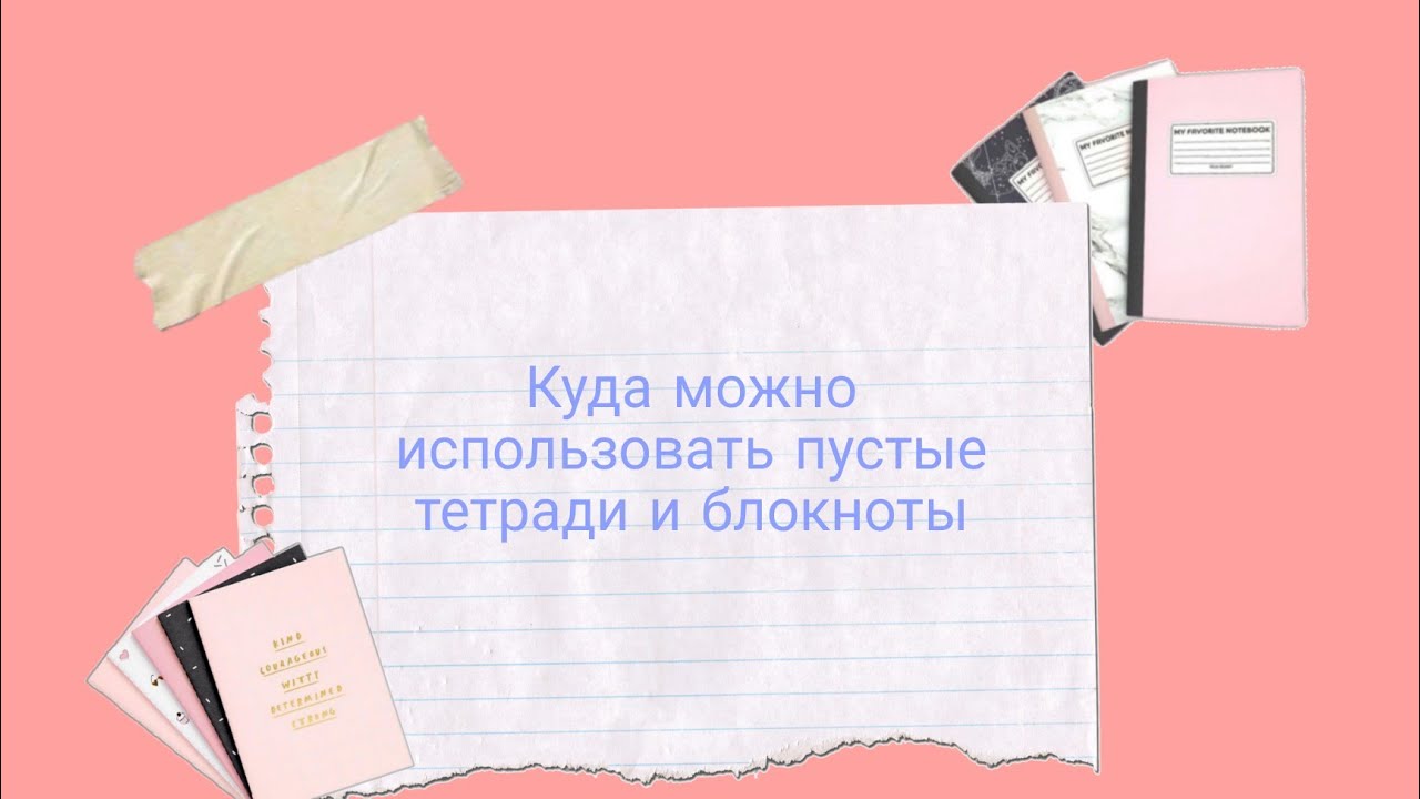 Куда можно использовать пустые тетрадки и блокноты📚 - YouTube