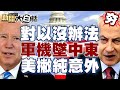 美國對以色列束手無策？美國軍機墜中東急解釋單純意外？ 【新聞大白話精選】