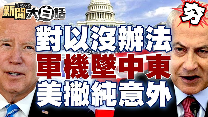 美國對以色列束手無策？美國軍機墜中東急解釋單純意外？ 【新聞大白話精選】