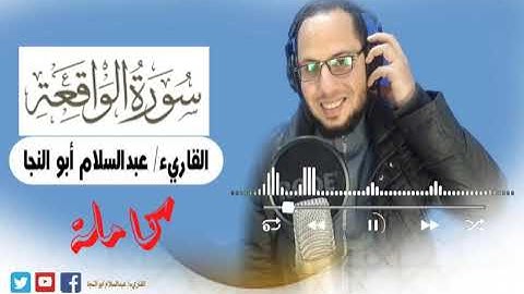 سورة الواقعه كامله | القارئ عبدالسلام أبوالنجا