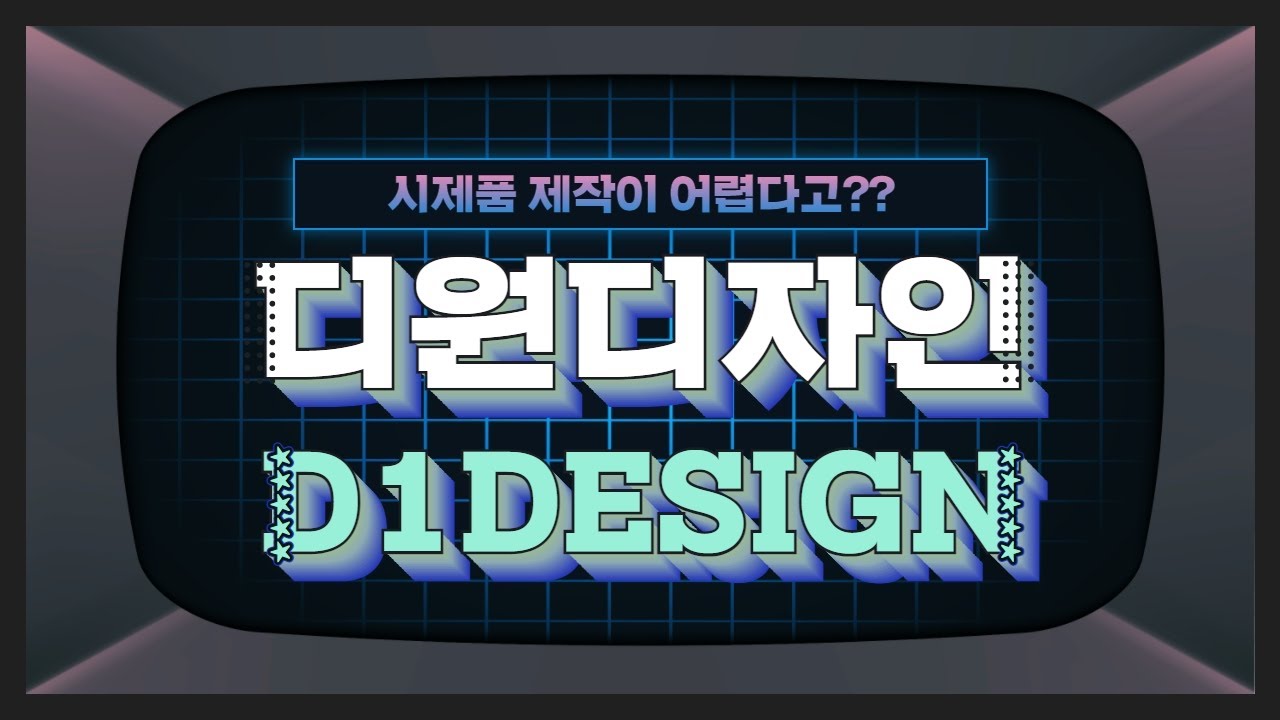 제품 디자인, 설계부터 금형 제작과 시제품까지