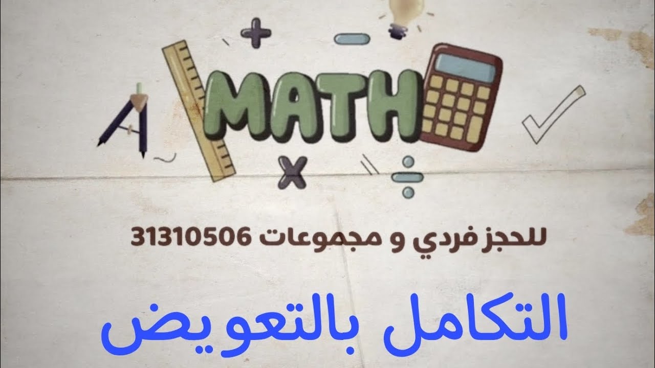 التكامل بالتعويض ( الصف 12 متقدم) الفصل الدراسي الثاني