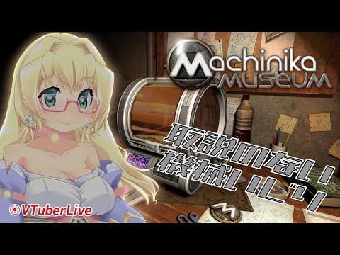 【Machinika: Museum】取説のない機械いじり(L-943)【VTuber】