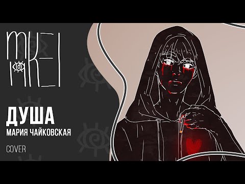 【m19】 Мария Чайковская - Душа 【cover】