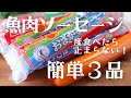 【魚肉ソーセージレシピ】リピート間違いなし!✨魚肉ソーセージを使った簡単料理3品