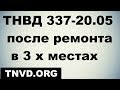 ТНВД 337-20.05 после ремонта в 3 х местах