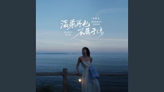 温柔再也不属于你 (放你走放过自己伴奏)