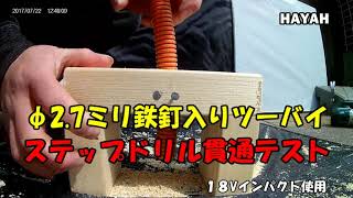 ステップドリル ツーバイテスト