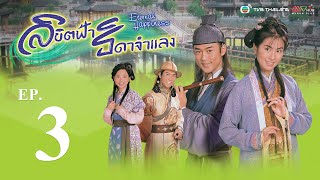 ลิขิตฟ้า ธิดาจำแลง ( ETERNAL HAPPINESS ) [ พากย์ไทย ]  l EP.3 l TVB Thailand