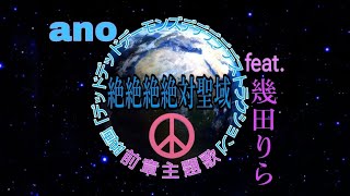 ♬絶絶絶絶対聖域／ano feat. 幾田りら#歌詞動画#映画デデデ#前章主題歌