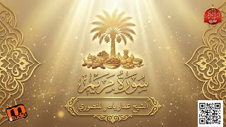 سورة مريم كاملة بتلاوة مؤثرة جدًا | الشيخ عمار ياسر المنصوري | Surah Maryam – Deeply Emotional