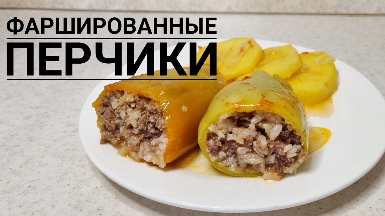 Рецепт фаршированных перцев от ивлева