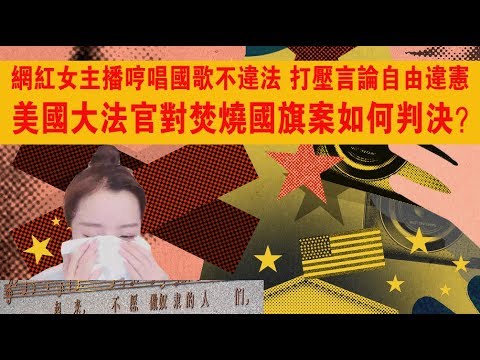 网红哼唱国歌不违法 美国对焚烧国旗案如何判决？ 