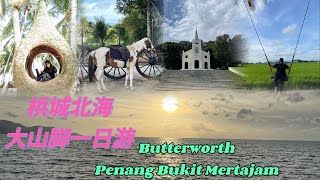 【第二十期】《分享生活》 北海大山脚一日游｜ Penang Butterworth Bukit Mertajam Vlog ✔️打卡景点✔️大马梹城✔️老爷车饮食休闲馆✔️居林好煎蕊✔️北海大山脚美食