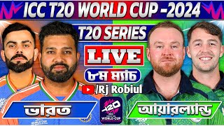 ভারত বনাম আয়ারল্যান্ড  টি২০ বিশ্বকাপ ৮ম ম্যাচ লাইভ খেলা দেখি- Live India vs Ireland Match 2