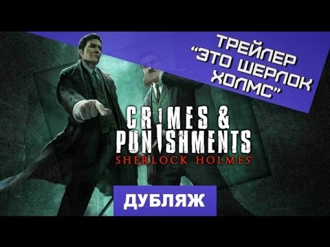 Sherlock Holmes: Crimes & Punishments. "Это Шерлок Холмс" [Дубляж]