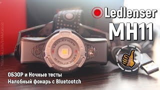 Ledlenser MH11 🔦 мощный налобный фонарь (Обзор и Тест)