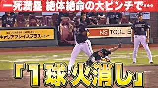 【一死満塁】渡辺翔太『絶体絶命…炎の “１球火消し” でピンチ脱出!!』